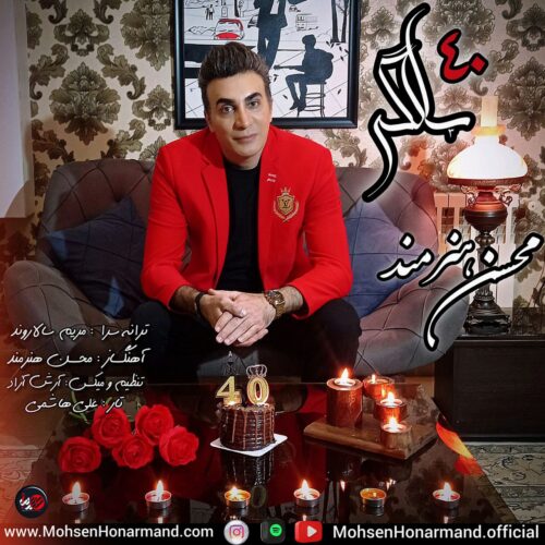 دانلود آهنگ محسن هنرمند ۴۰ سالگی
